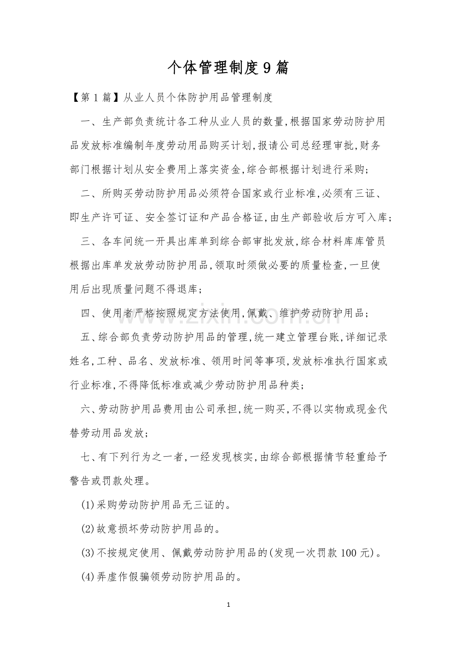 个体管理制度9篇.docx_第1页