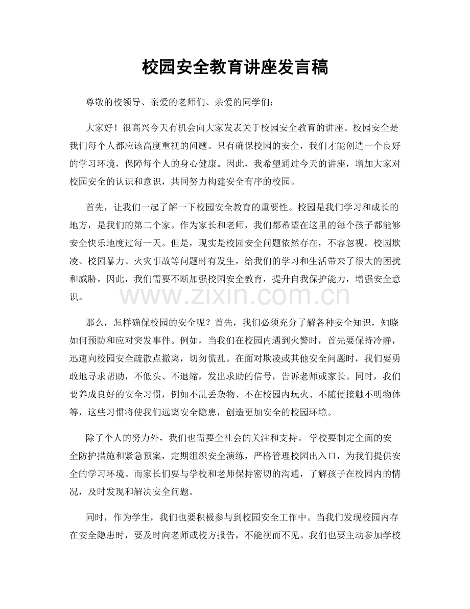 校园安全教育讲座发言稿.docx_第1页