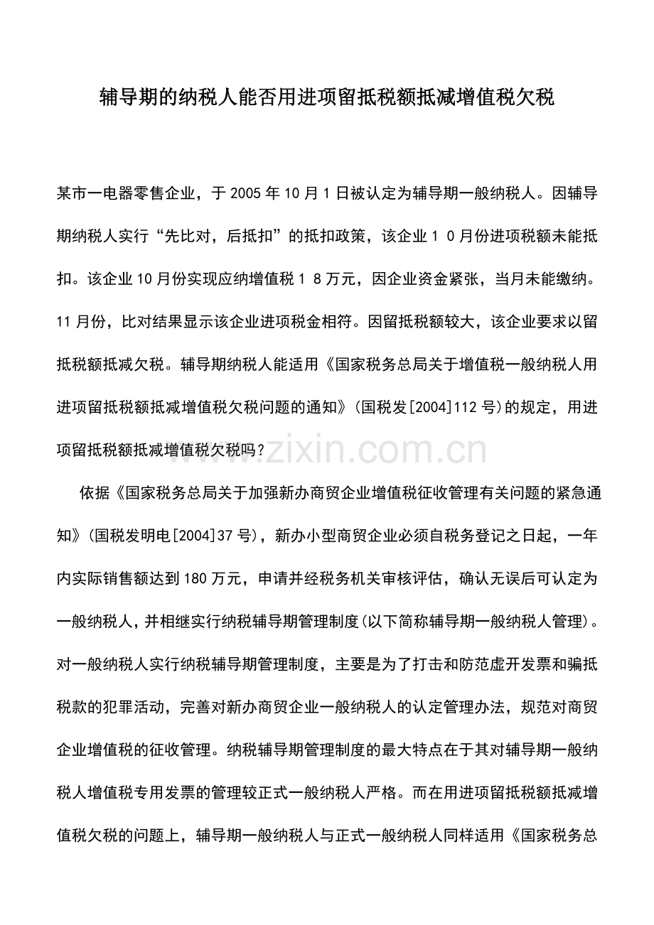 会计实务：辅导期的纳税人能否用进项留抵税额抵减增值税欠税.doc_第1页