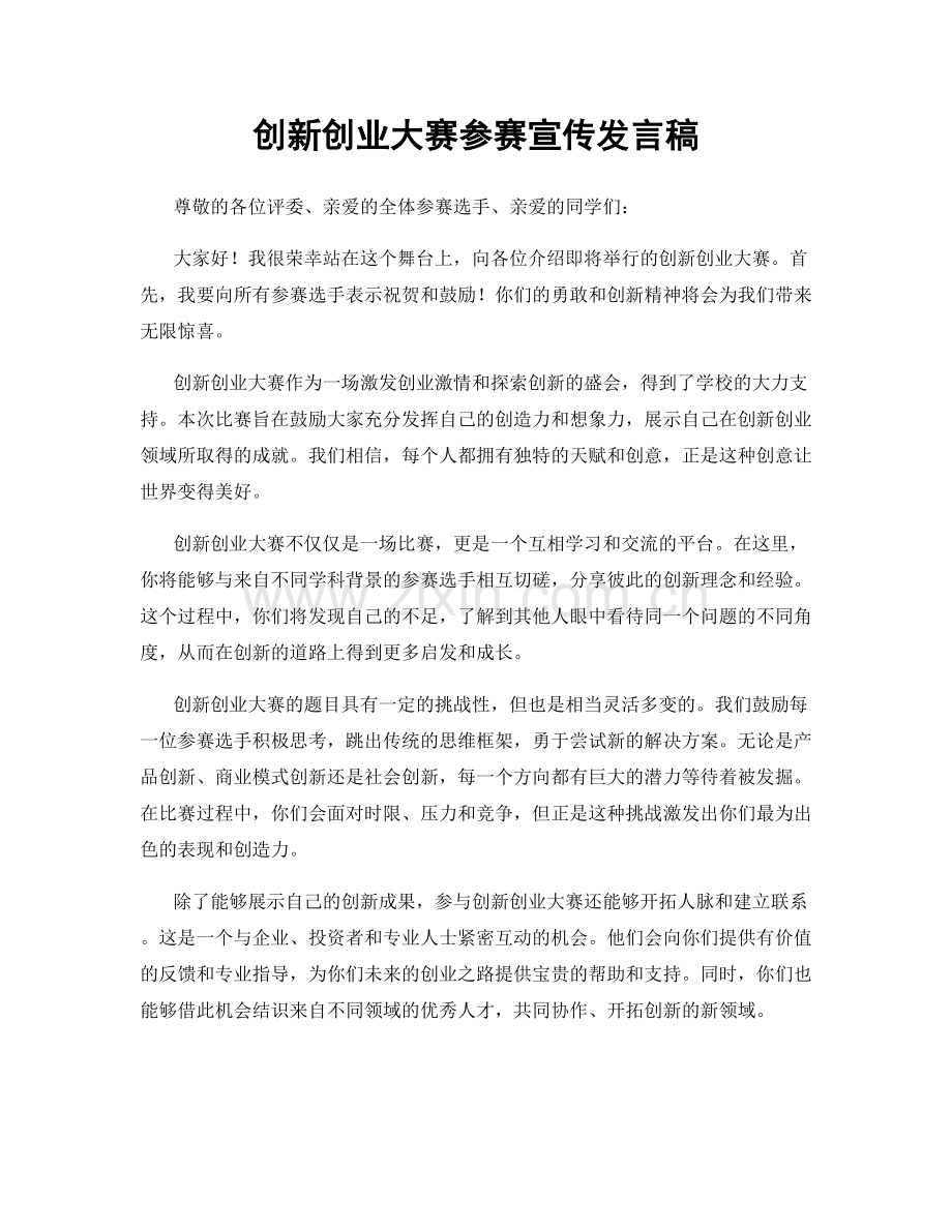 创新创业大赛参赛宣传发言稿.docx_第1页