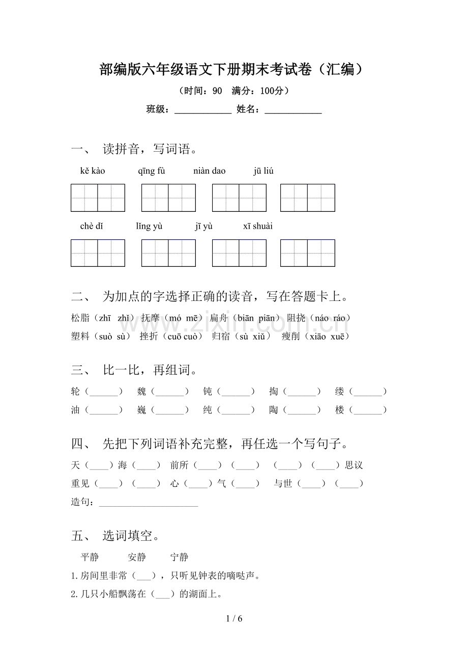 部编版六年级语文下册期末考试卷(汇编).doc_第1页