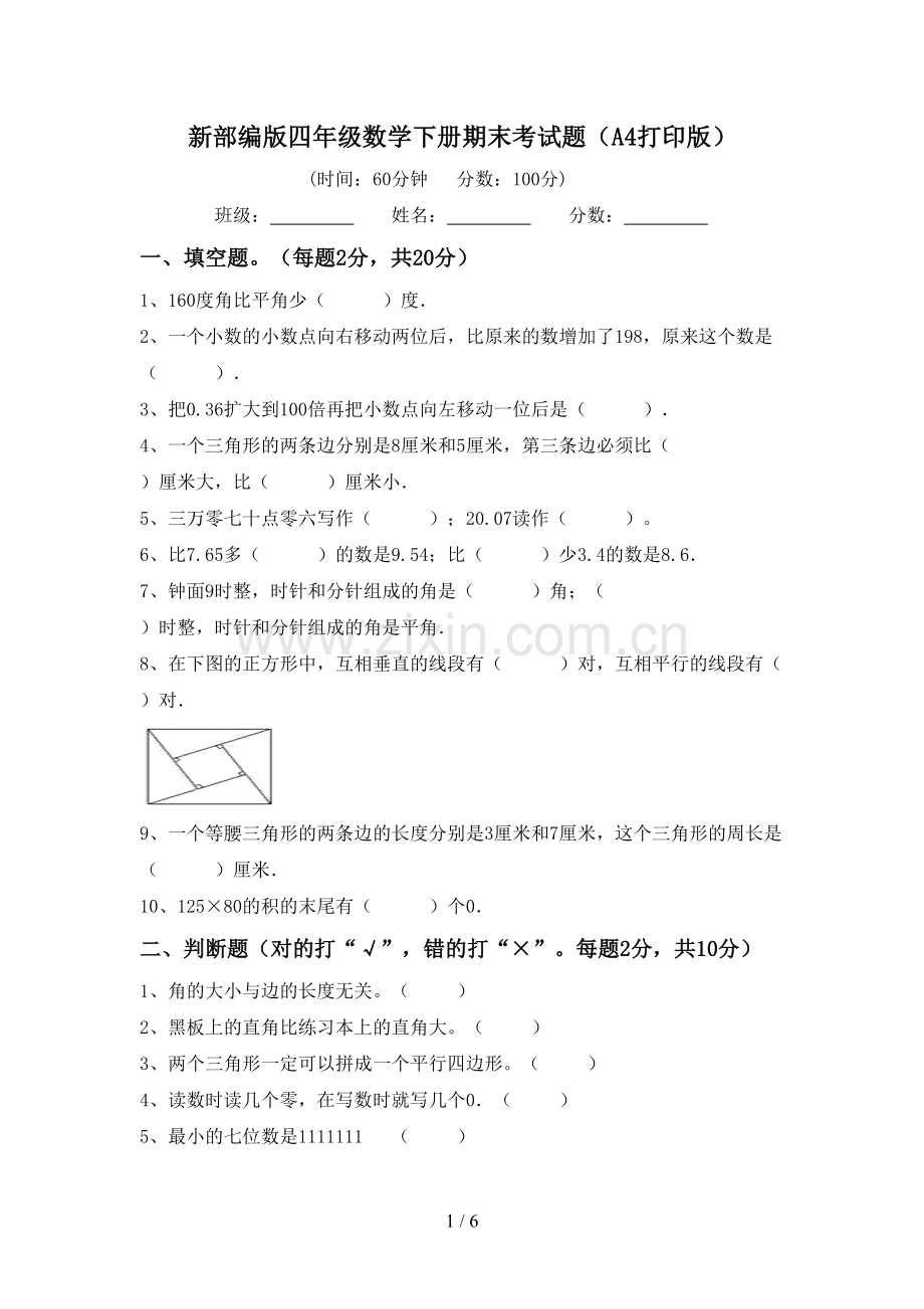 新部编版四年级数学下册期末考试题(A4打印版).doc_第1页