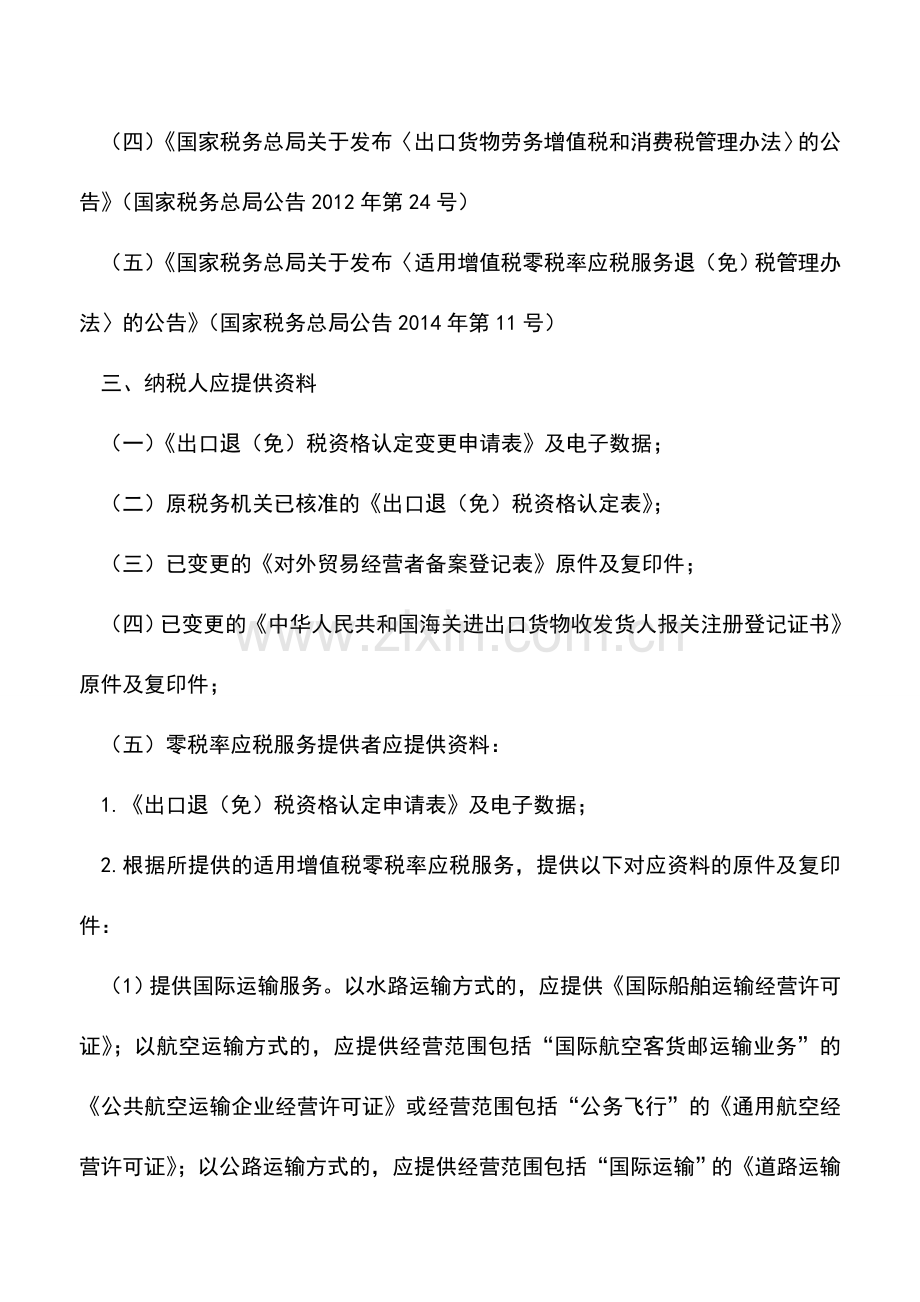 会计实务：河南国税：出口货物退(免)税资格认定变更.doc_第2页