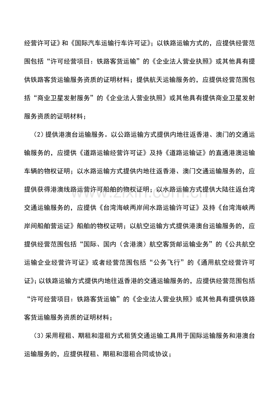 会计实务：河南国税：出口货物退(免)税资格认定变更.doc_第3页