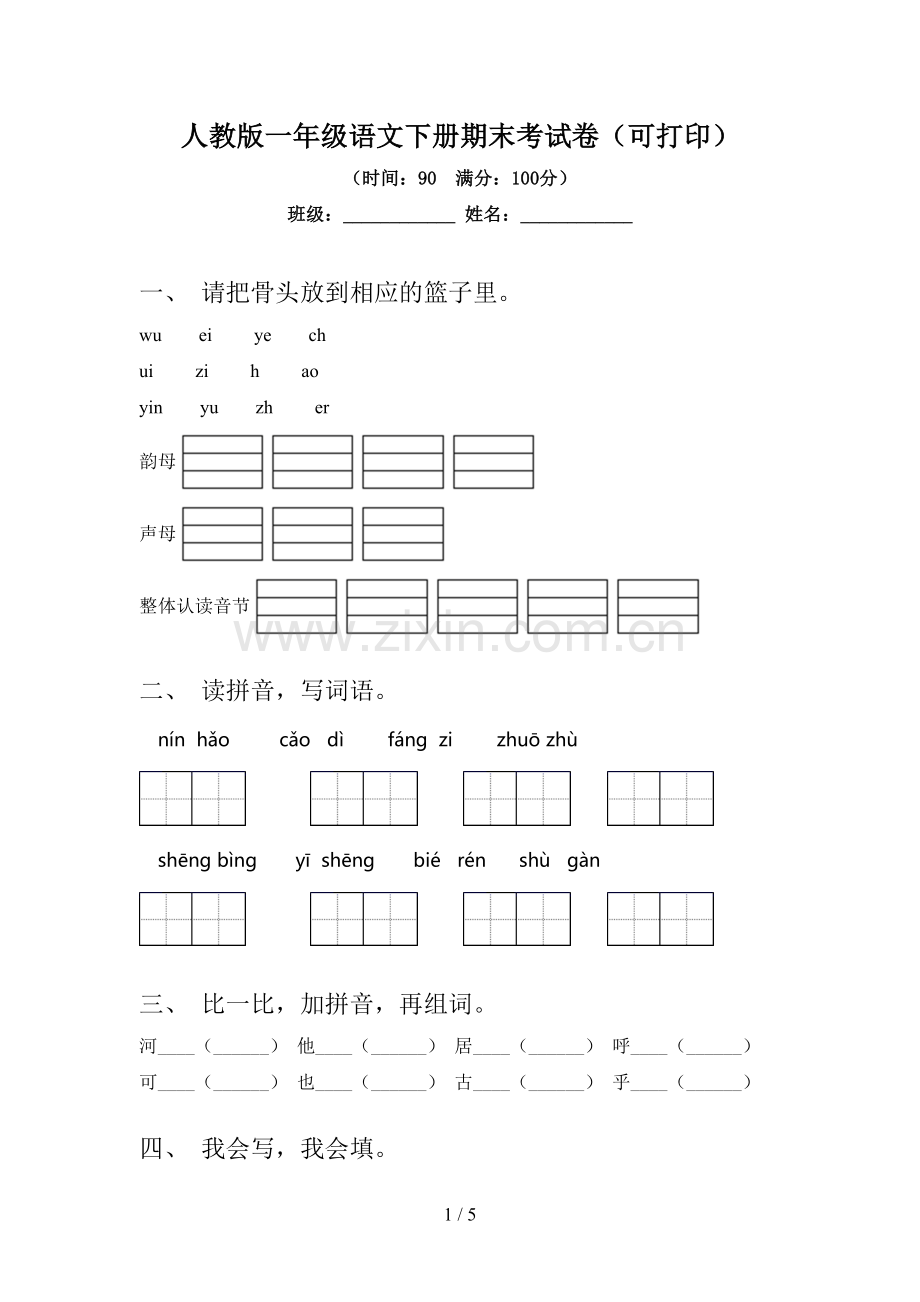 人教版一年级语文下册期末考试卷(可打印).doc_第1页