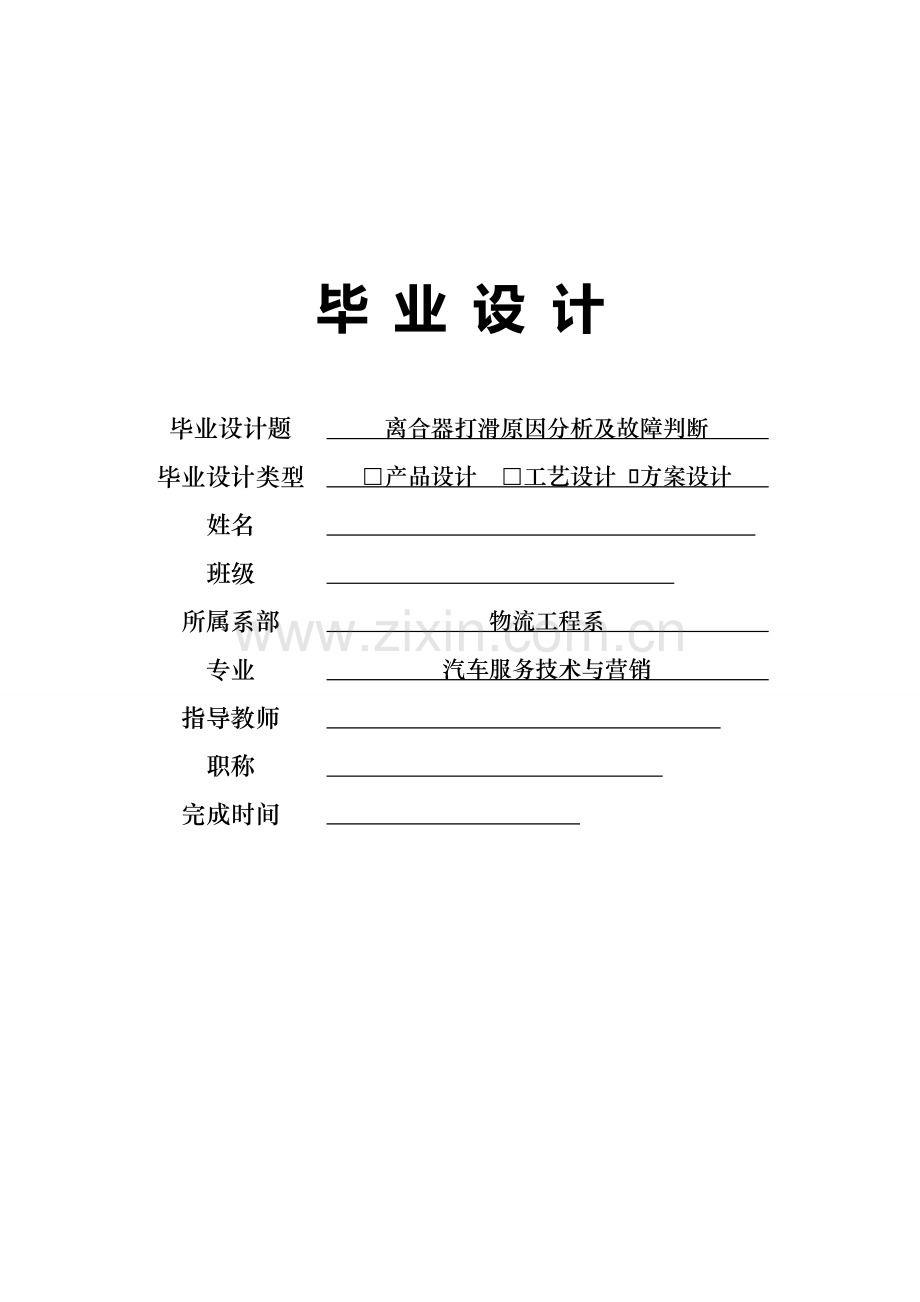 离合器打滑原因分析及故障判断毕业设计.doc_第1页