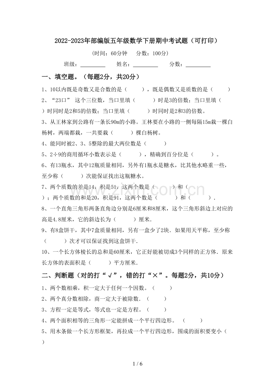 2022-2023年部编版五年级数学下册期中考试题(可打印).doc_第1页