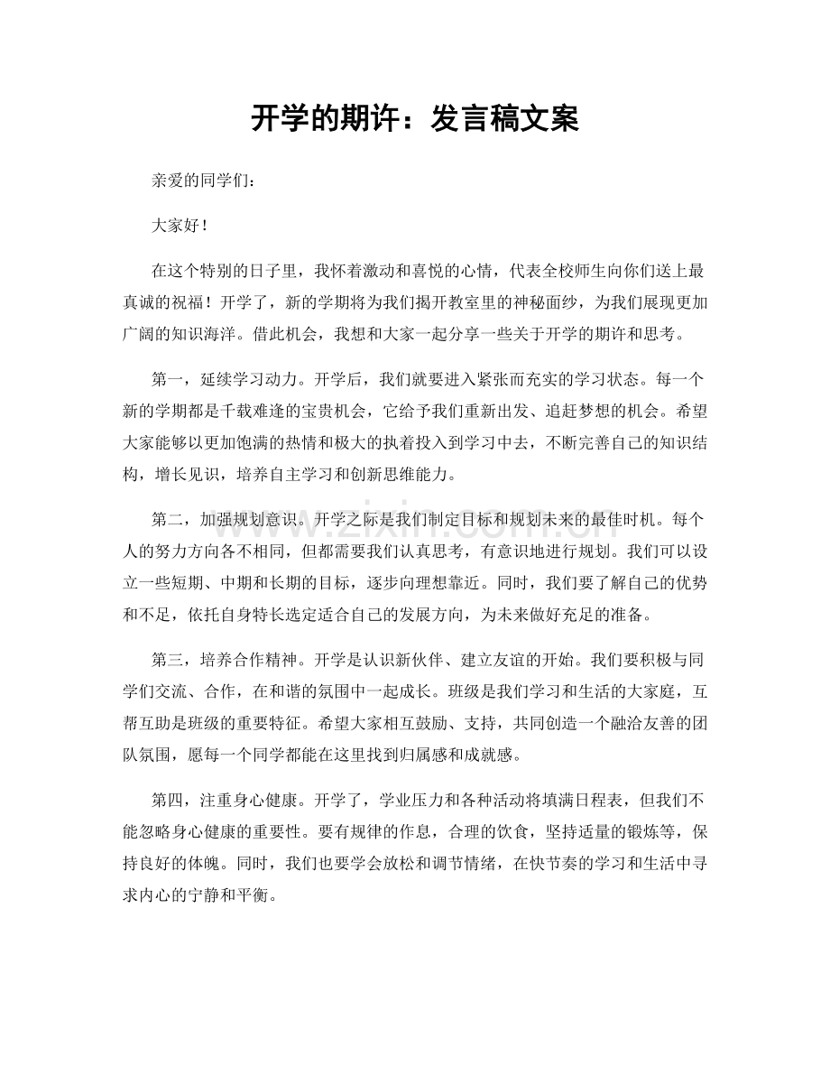 开学的期许：发言稿文案.docx_第1页