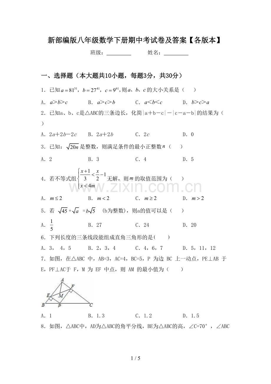 新部编版八年级数学下册期中考试卷及答案【各版本】.doc_第1页