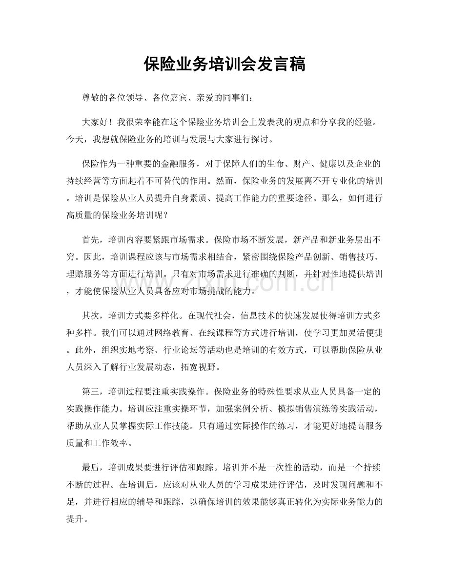 保险业务培训会发言稿.docx_第1页