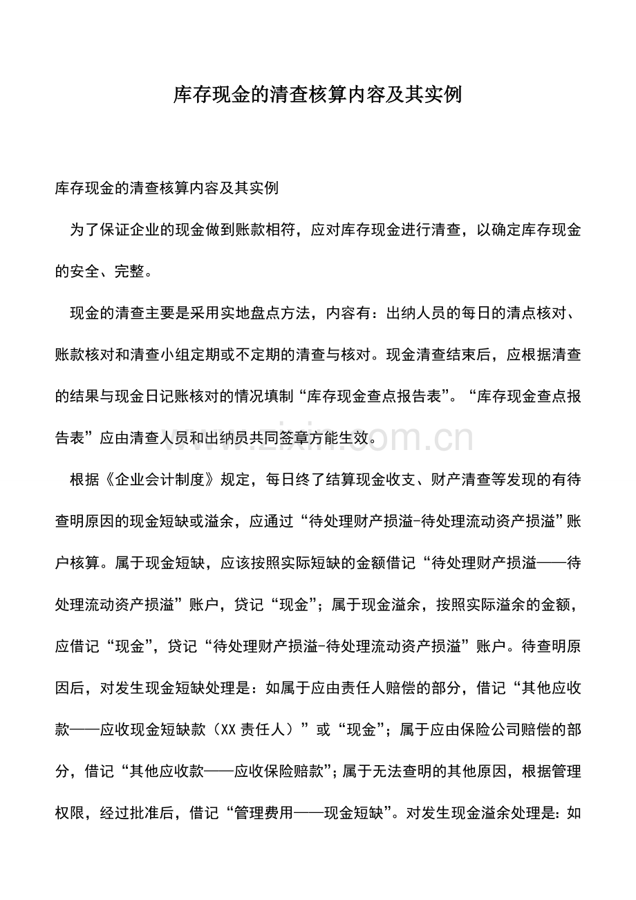 会计实务：库存现金的清查核算内容及其实例.doc_第1页