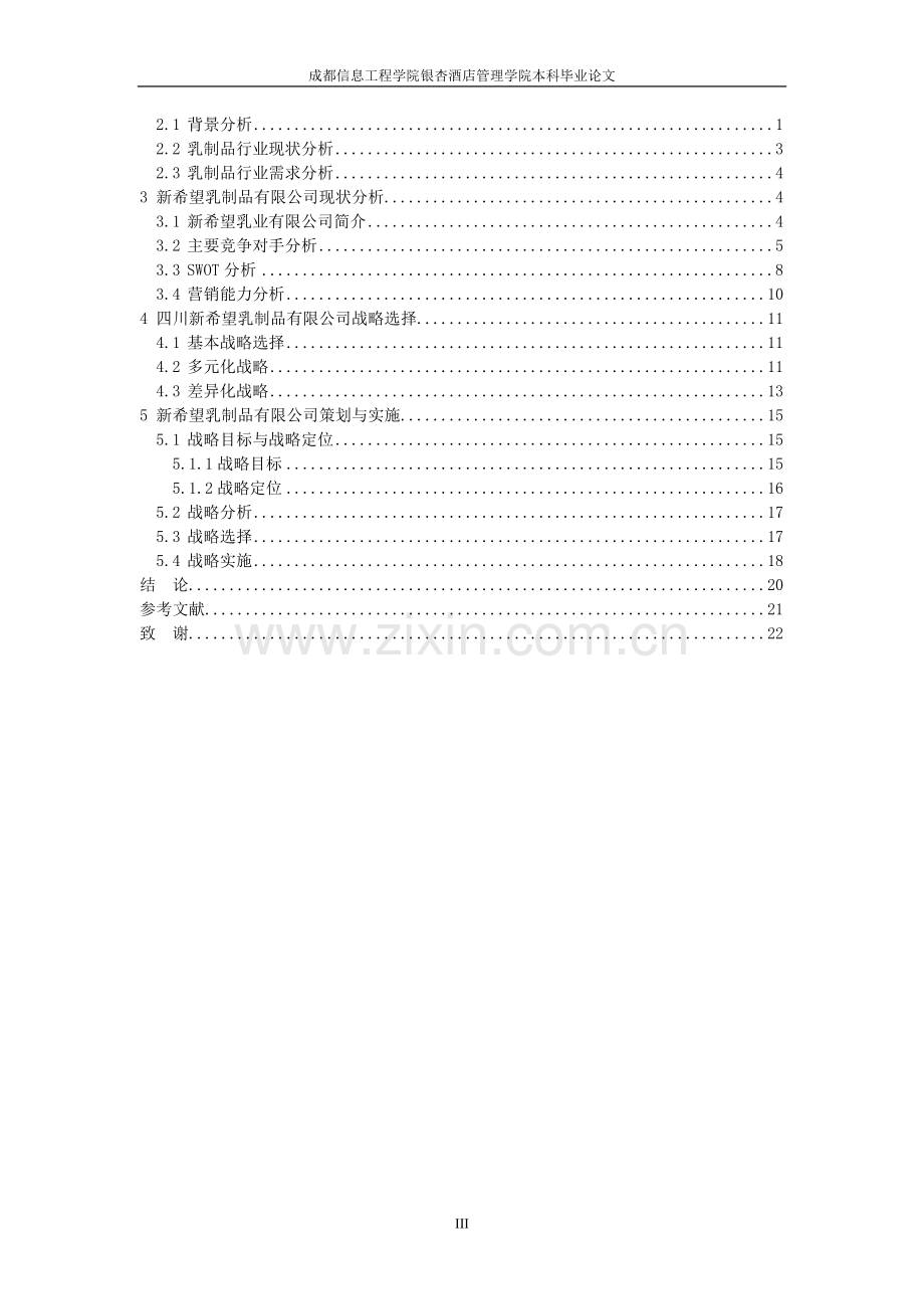 新希望乳制品有限公司战略策划研究.doc_第3页