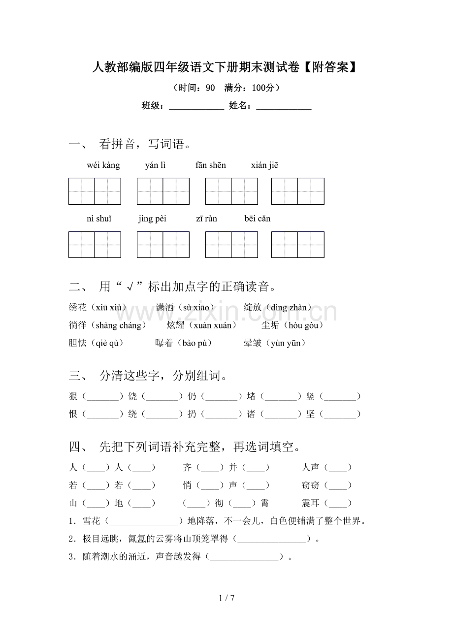 人教部编版四年级语文下册期末测试卷【附答案】.doc_第1页