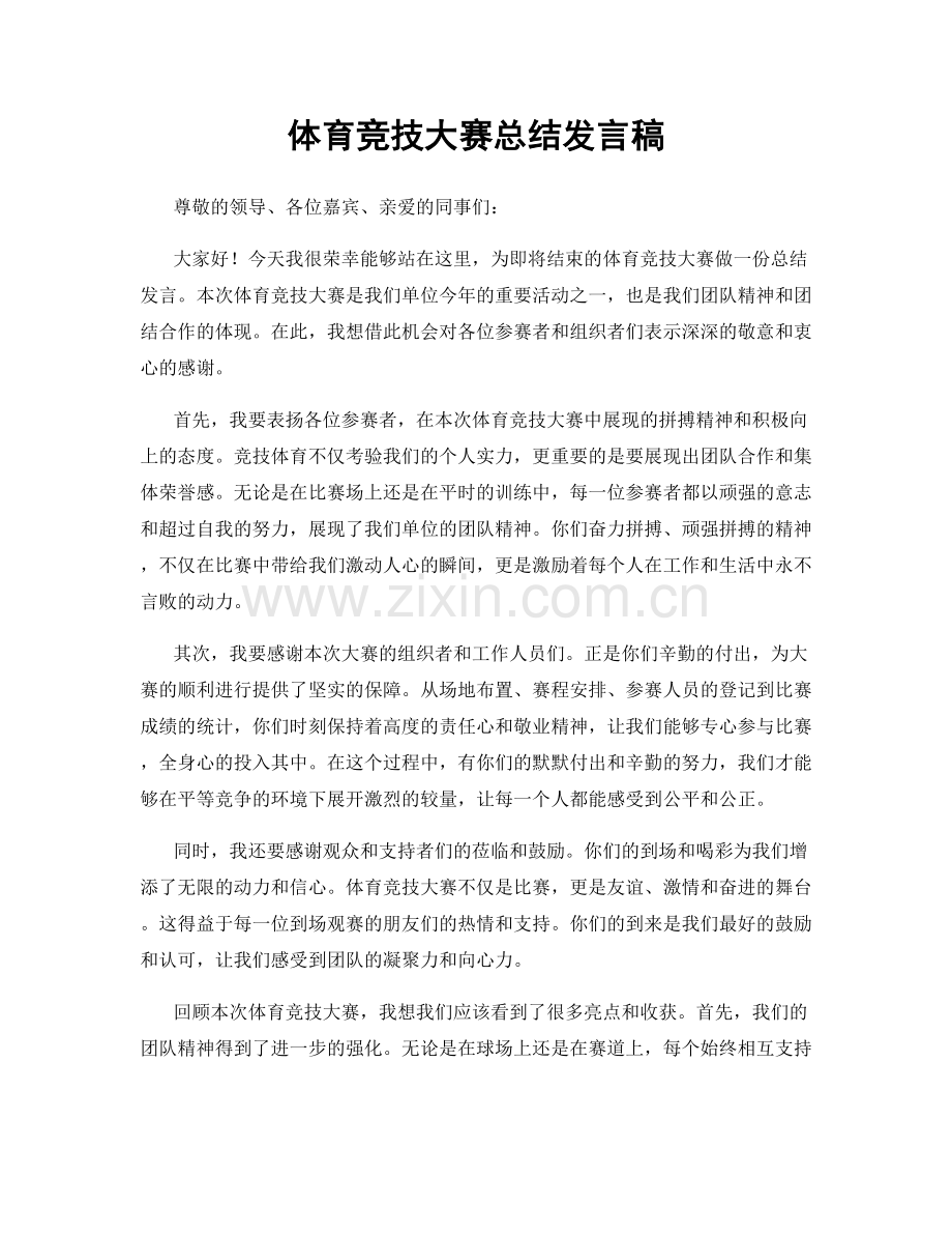 体育竞技大赛总结发言稿.docx_第1页