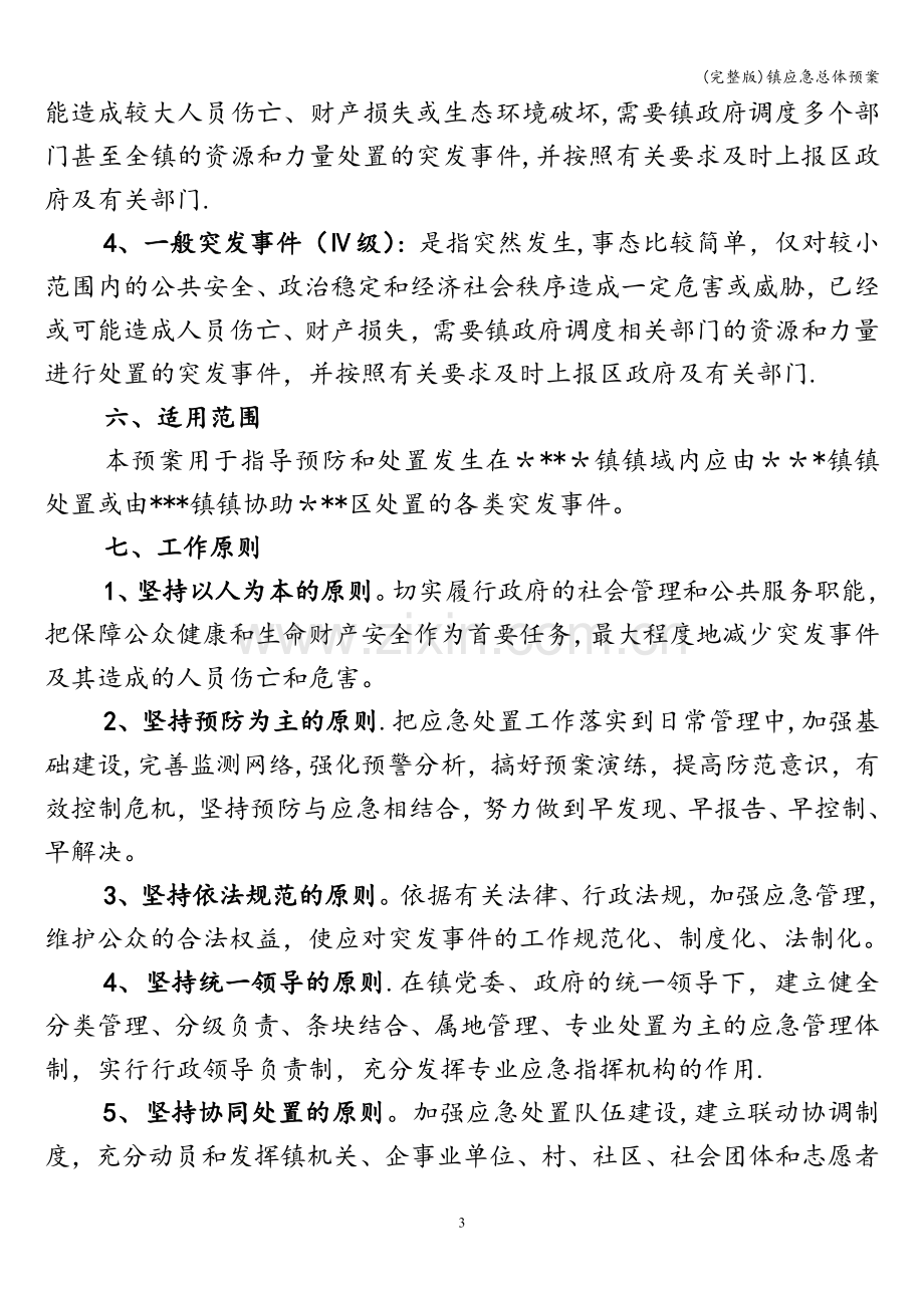 镇应急总体预案.doc_第3页