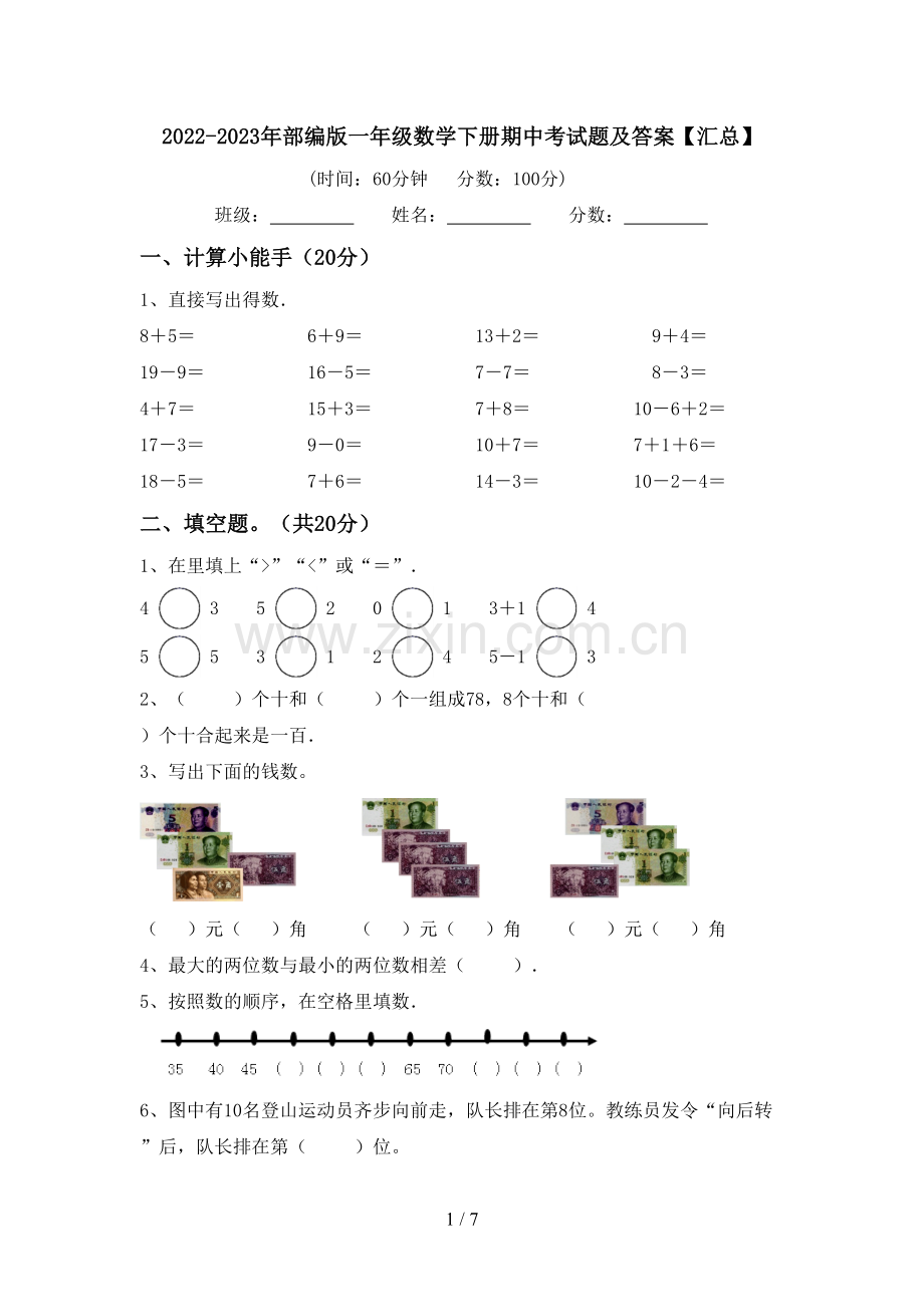 2022-2023年部编版一年级数学下册期中考试题及答案【汇总】.doc_第1页