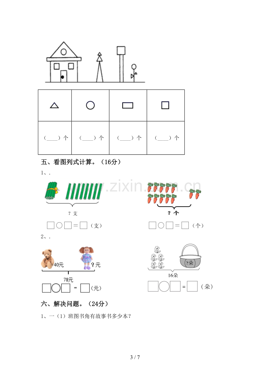 2022-2023年部编版一年级数学下册期中考试题及答案【汇总】.doc_第3页