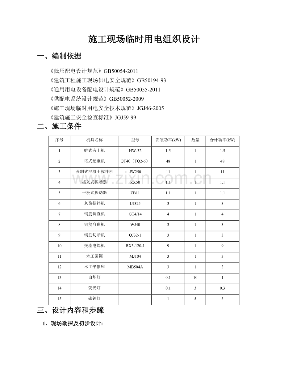 工施现场临时用电组织设计.doc_第1页