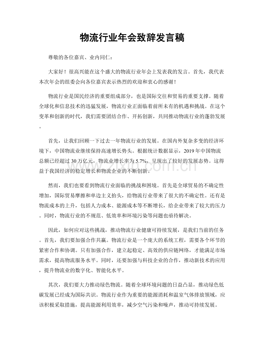 物流行业年会致辞发言稿.docx_第1页