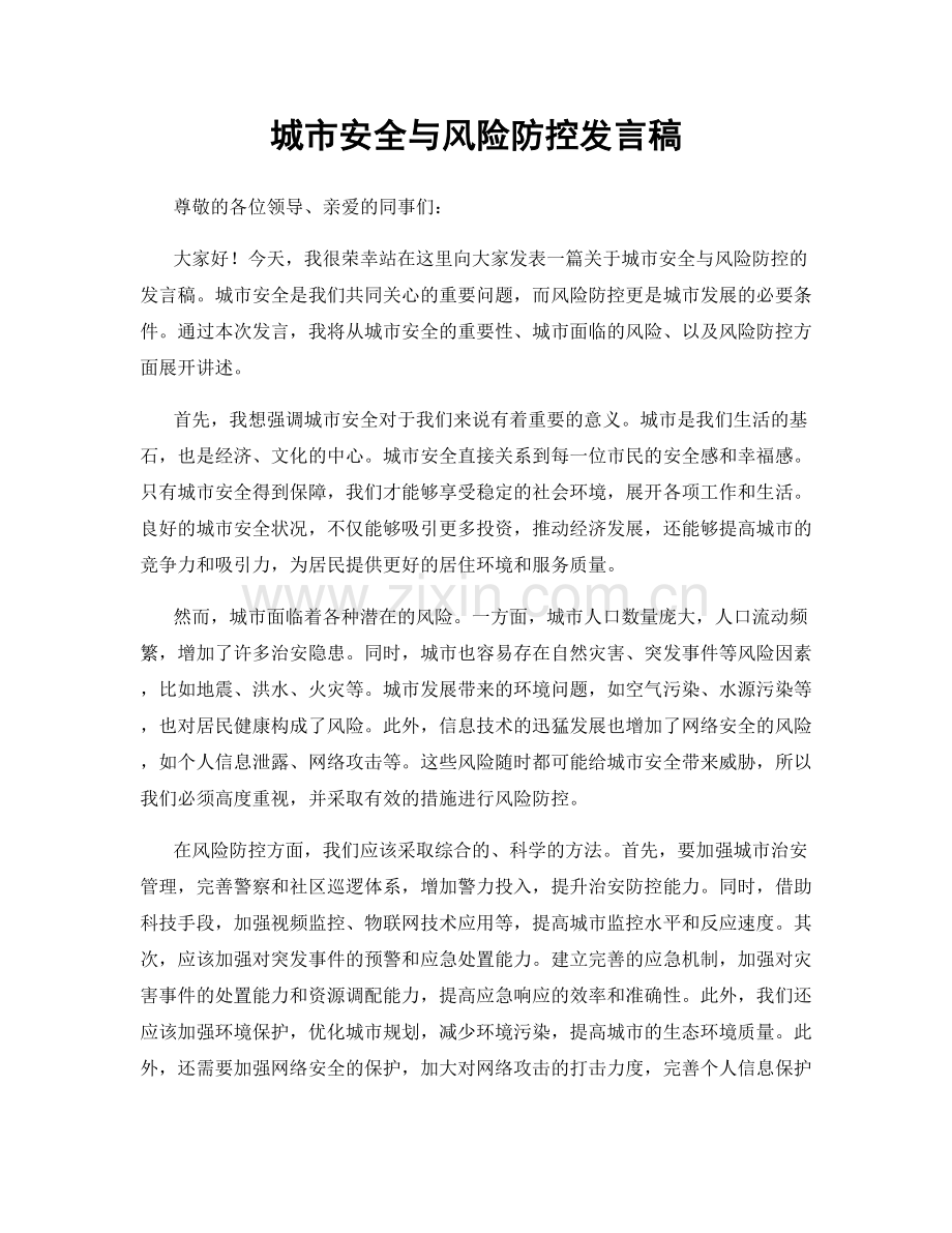 城市安全与风险防控发言稿.docx_第1页