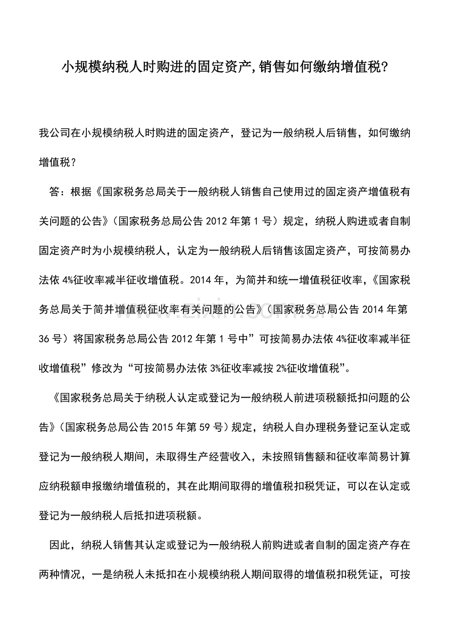 会计实务：小规模纳税人时购进的固定资产-销售如何缴纳增值税-.doc_第1页