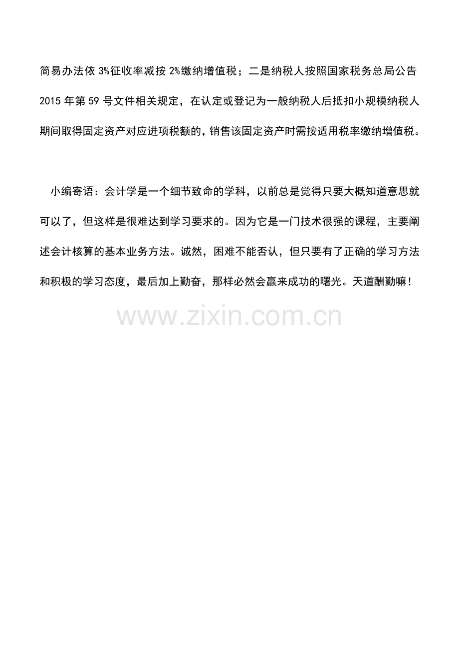 会计实务：小规模纳税人时购进的固定资产-销售如何缴纳增值税-.doc_第2页