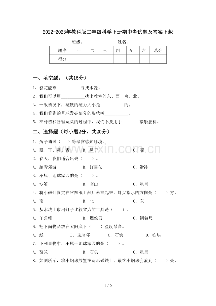 2022-2023年教科版二年级科学下册期中考试题及答案下载.doc_第1页