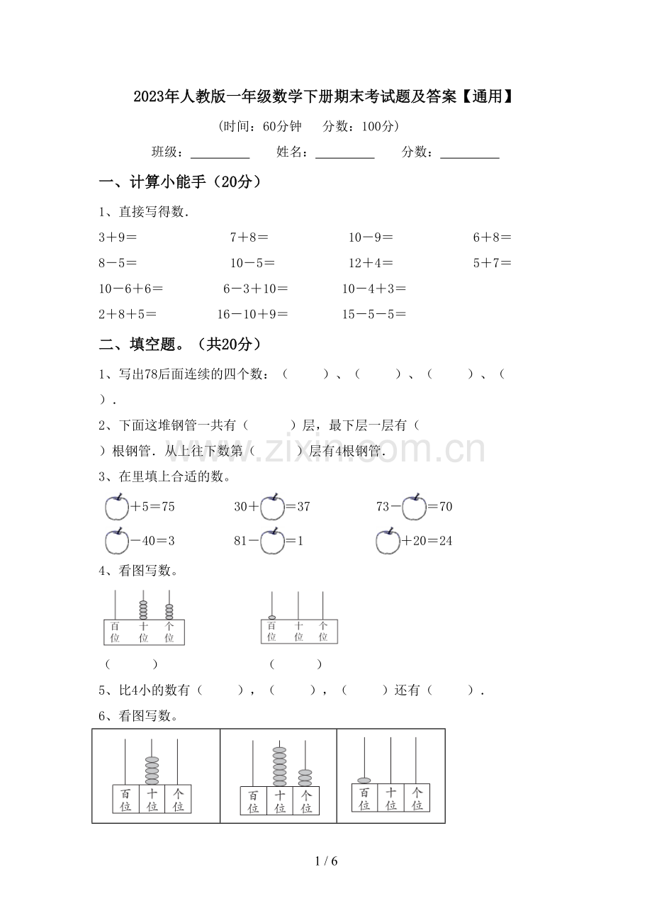 2023年人教版一年级数学下册期末考试题及答案【通用】.doc_第1页