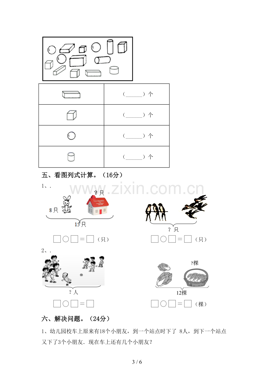 2023年人教版一年级数学下册期末考试题及答案【通用】.doc_第3页