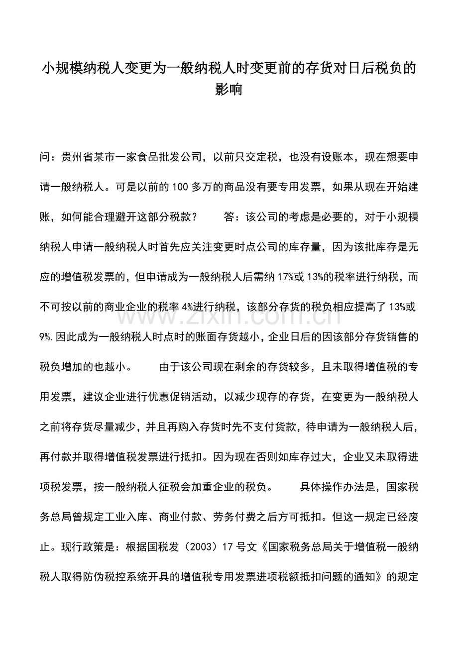 会计实务：小规模纳税人变更为一般纳税人时变更前的存货对日后税负的影响.doc_第1页