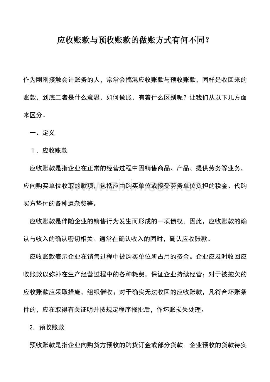 会计实务：应收账款与预收账款的做账方式有何不同？.doc_第1页