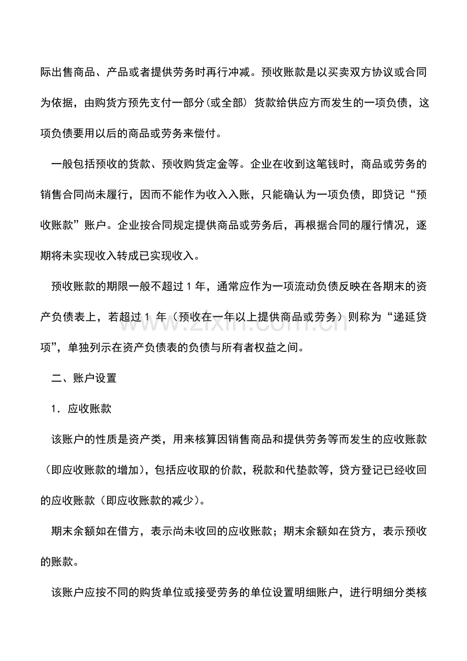 会计实务：应收账款与预收账款的做账方式有何不同？.doc_第2页