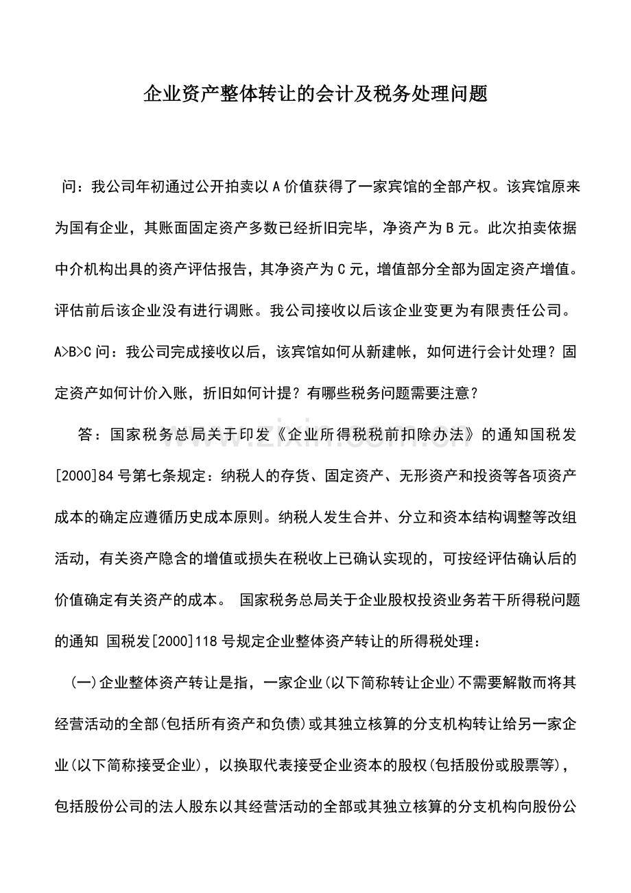 会计实务：企业资产整体转让的会计及税务处理问题.doc_第1页