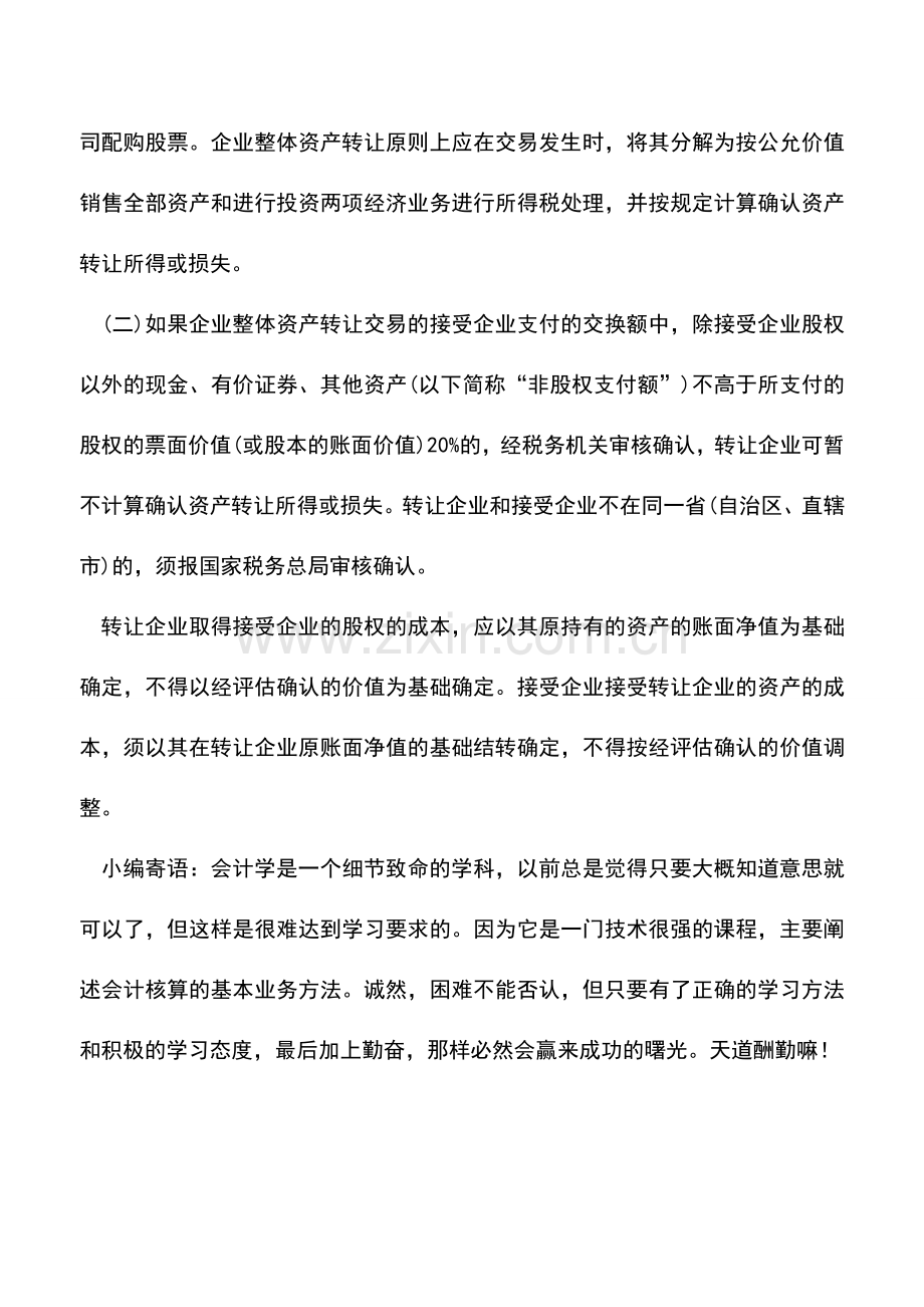 会计实务：企业资产整体转让的会计及税务处理问题.doc_第2页