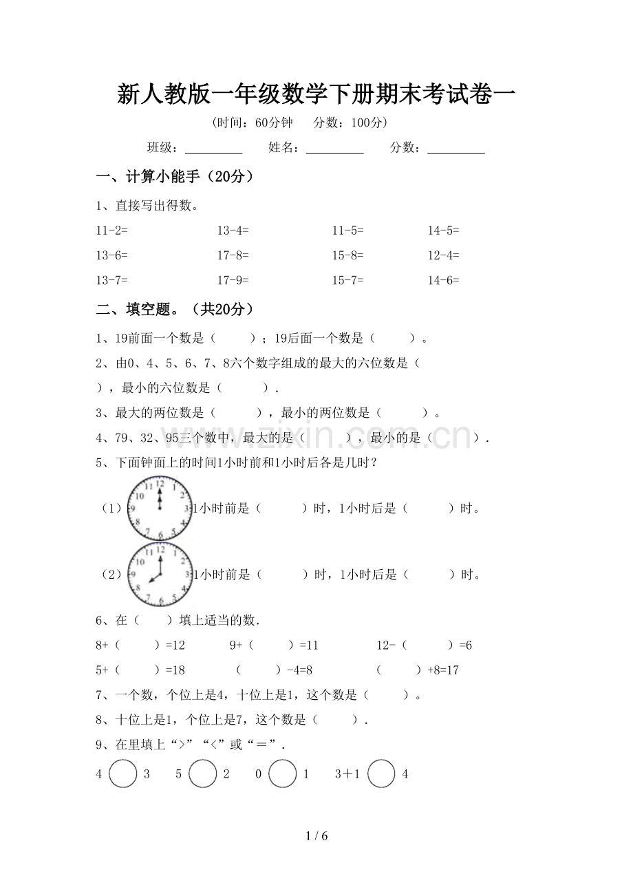 新人教版一年级数学下册期末考试卷一.doc_第1页