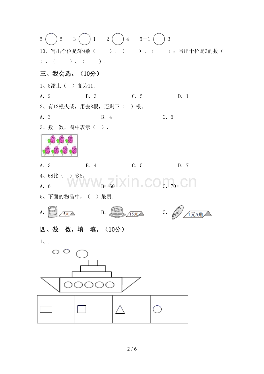 新人教版一年级数学下册期末考试卷一.doc_第2页