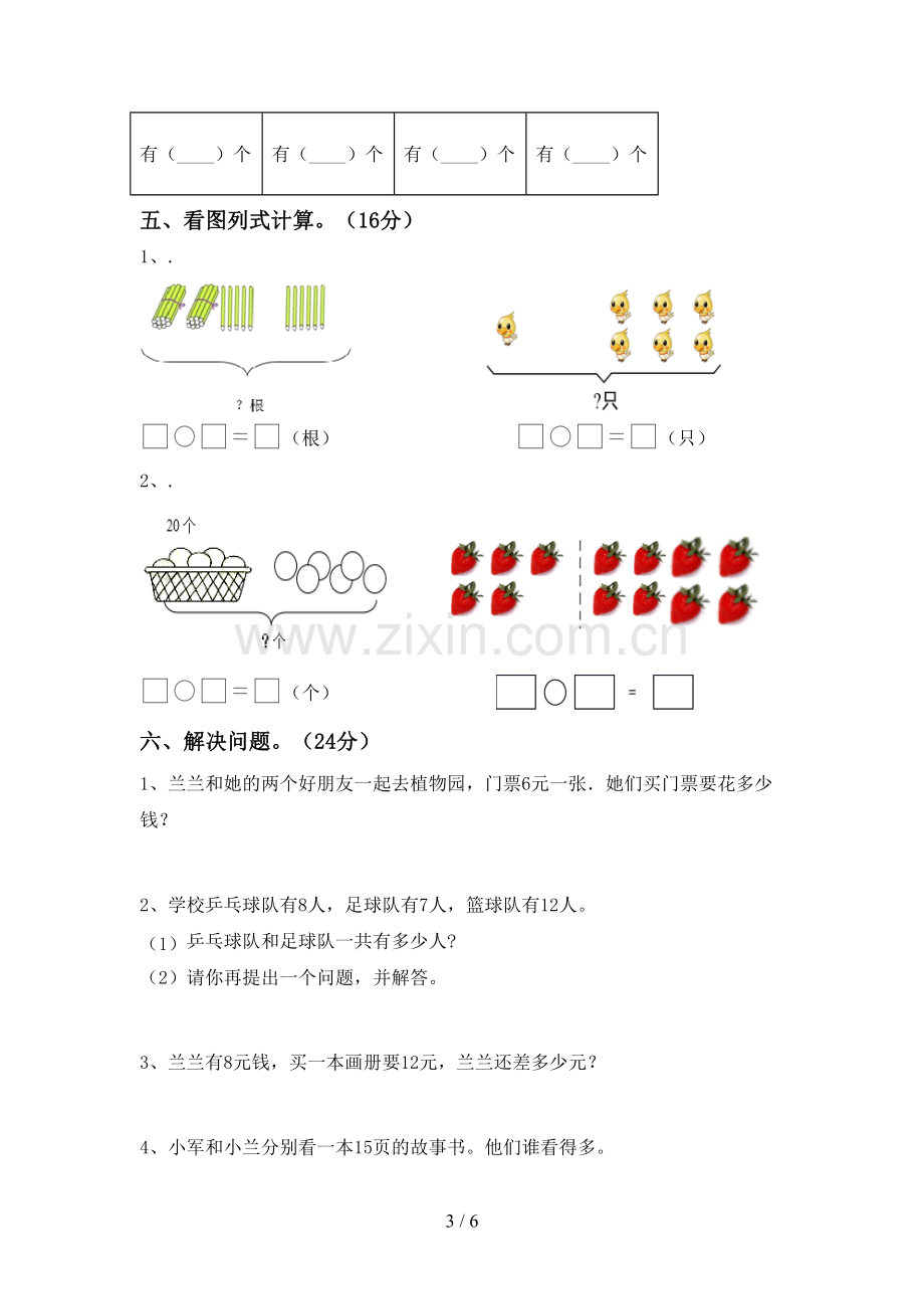 新人教版一年级数学下册期末考试卷一.doc_第3页