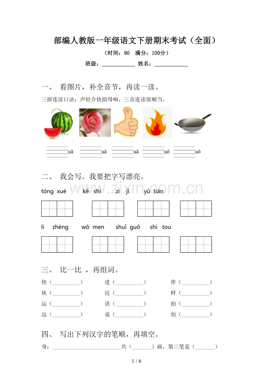 部编人教版一年级语文下册期末考试(全面).doc_第1页