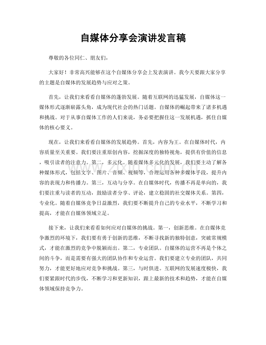 自媒体分享会演讲发言稿.docx_第1页