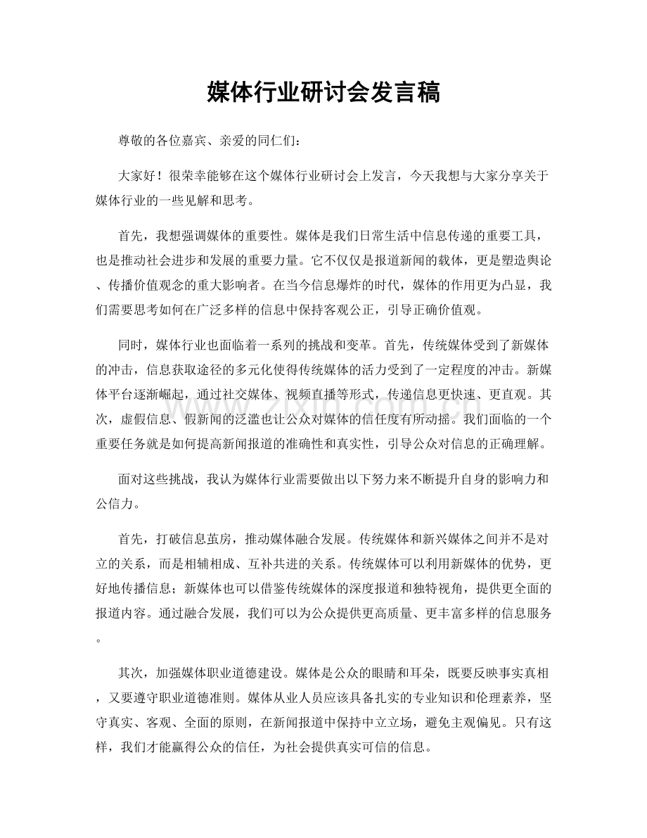 媒体行业研讨会发言稿.docx_第1页