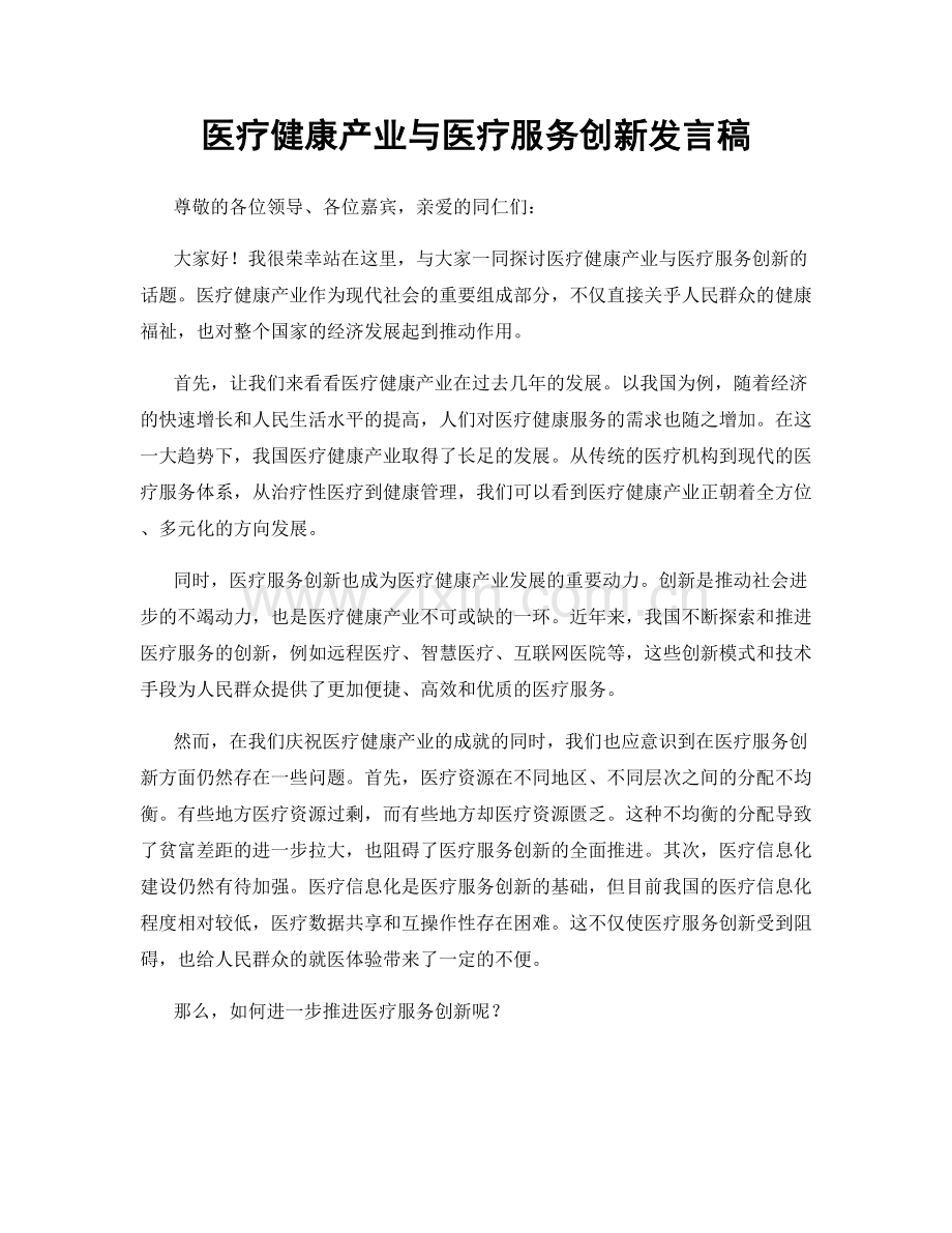 医疗健康产业与医疗服务创新发言稿.docx_第1页