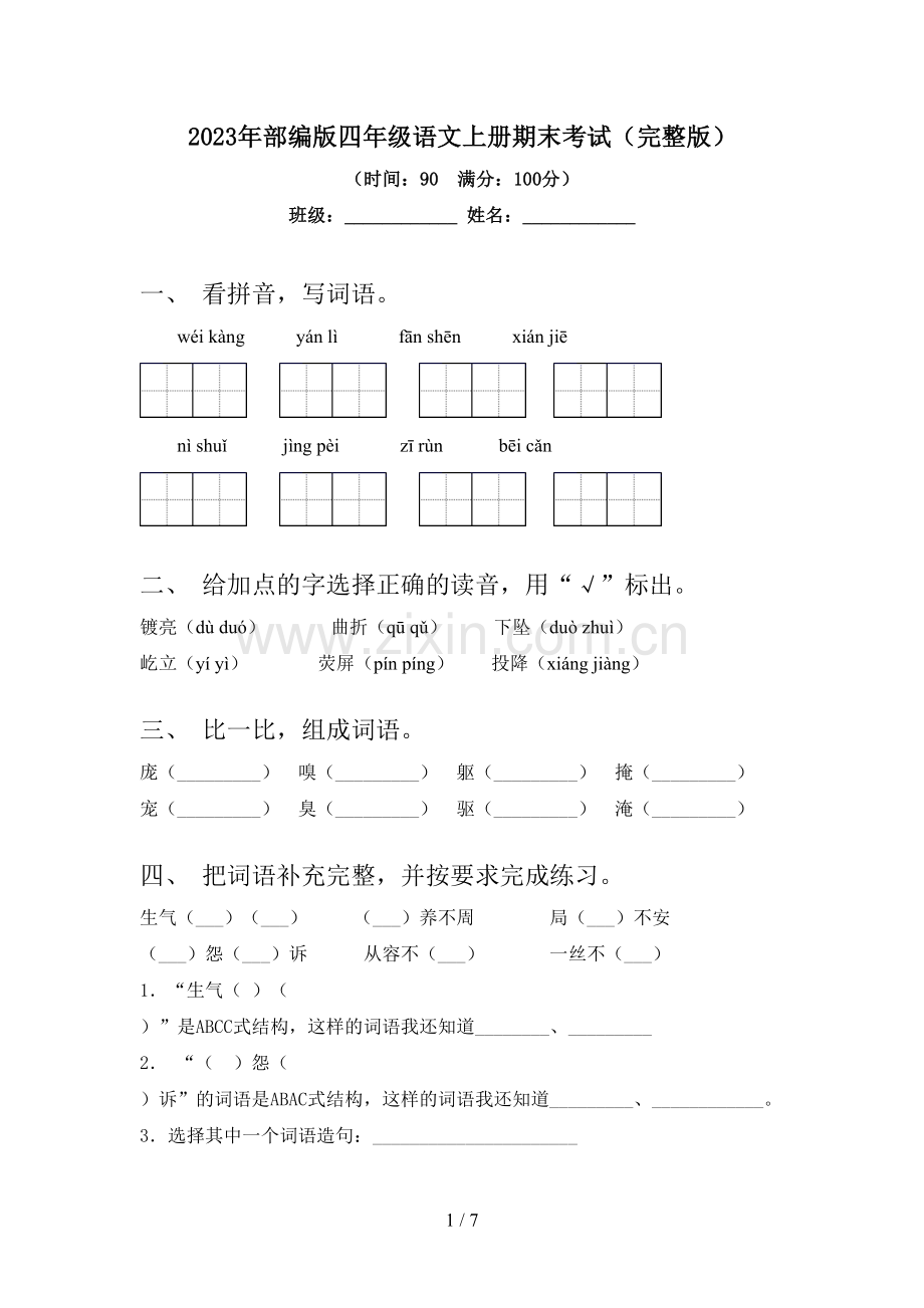 2023年部编版四年级语文上册期末考试.doc_第1页