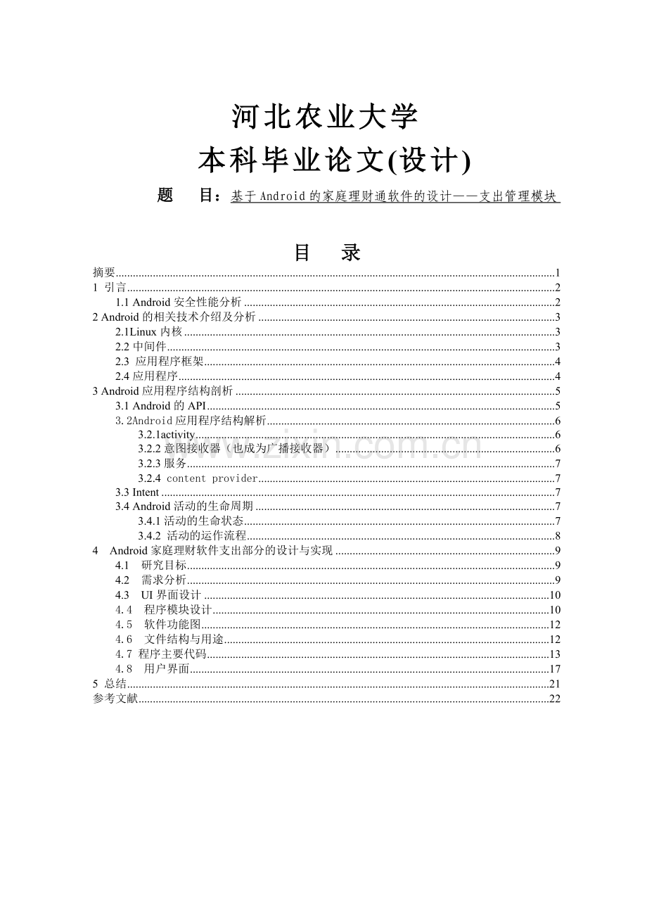 基于android的家庭理财通软件的设计—支出管理模块.doc_第1页