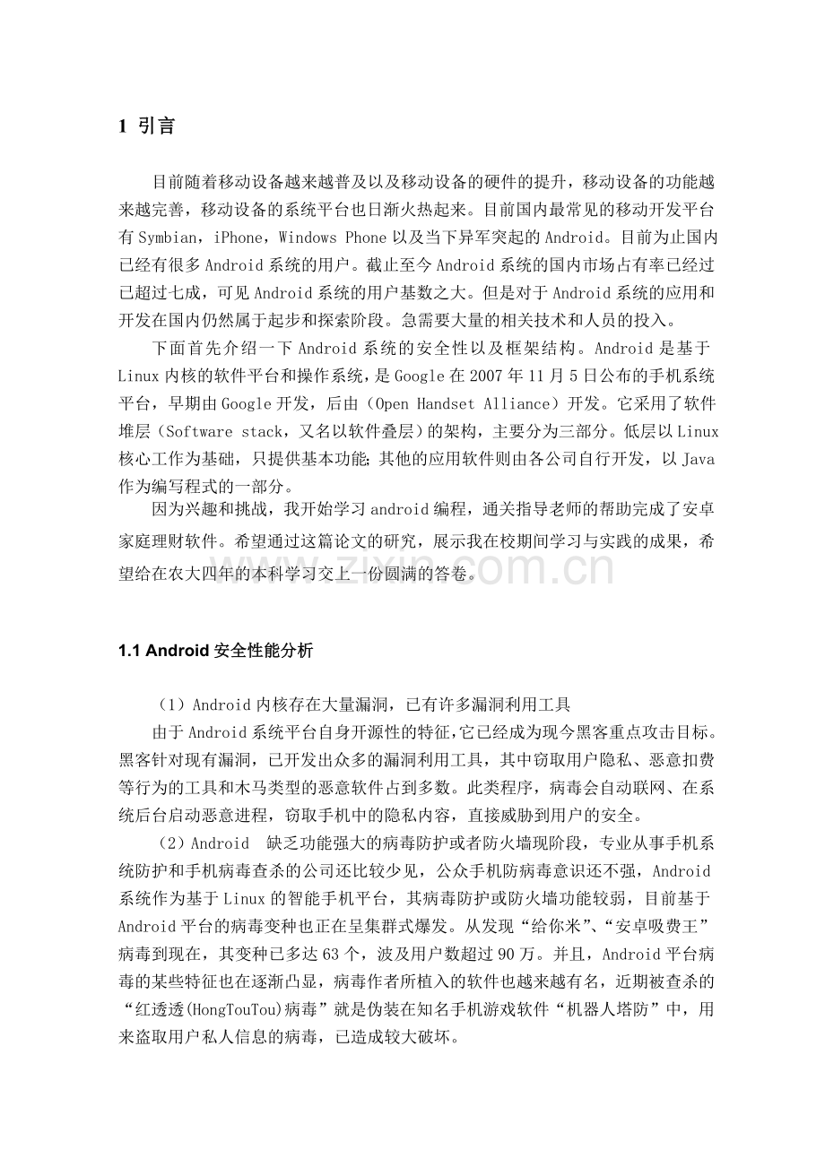 基于android的家庭理财通软件的设计—支出管理模块.doc_第3页