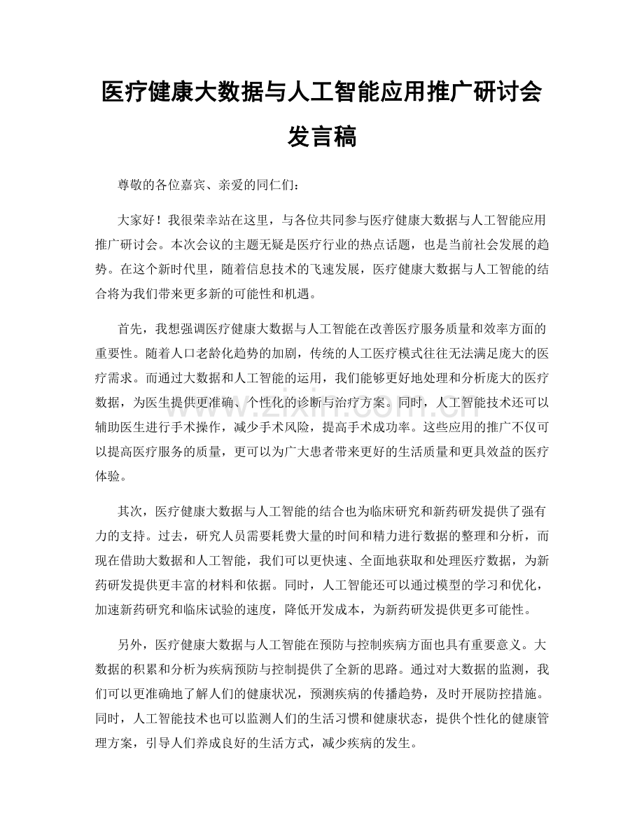 医疗健康大数据与人工智能应用推广研讨会发言稿.docx_第1页