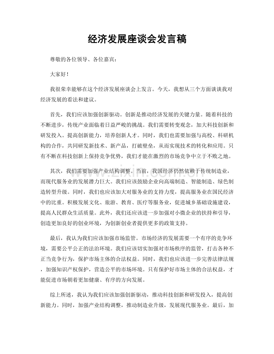 经济发展座谈会发言稿.docx_第1页