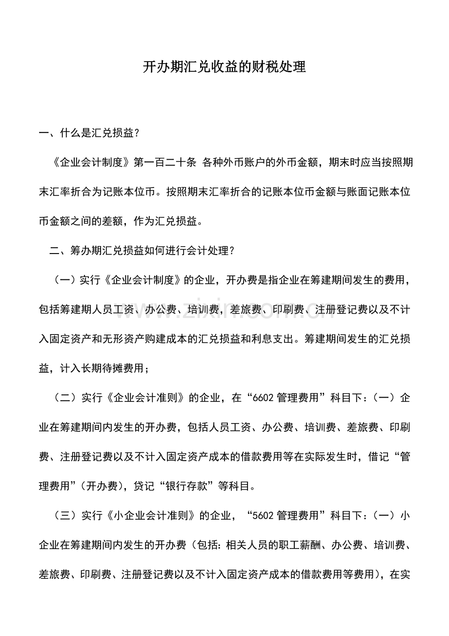 会计实务：开办期汇兑收益的财税处理.doc_第1页