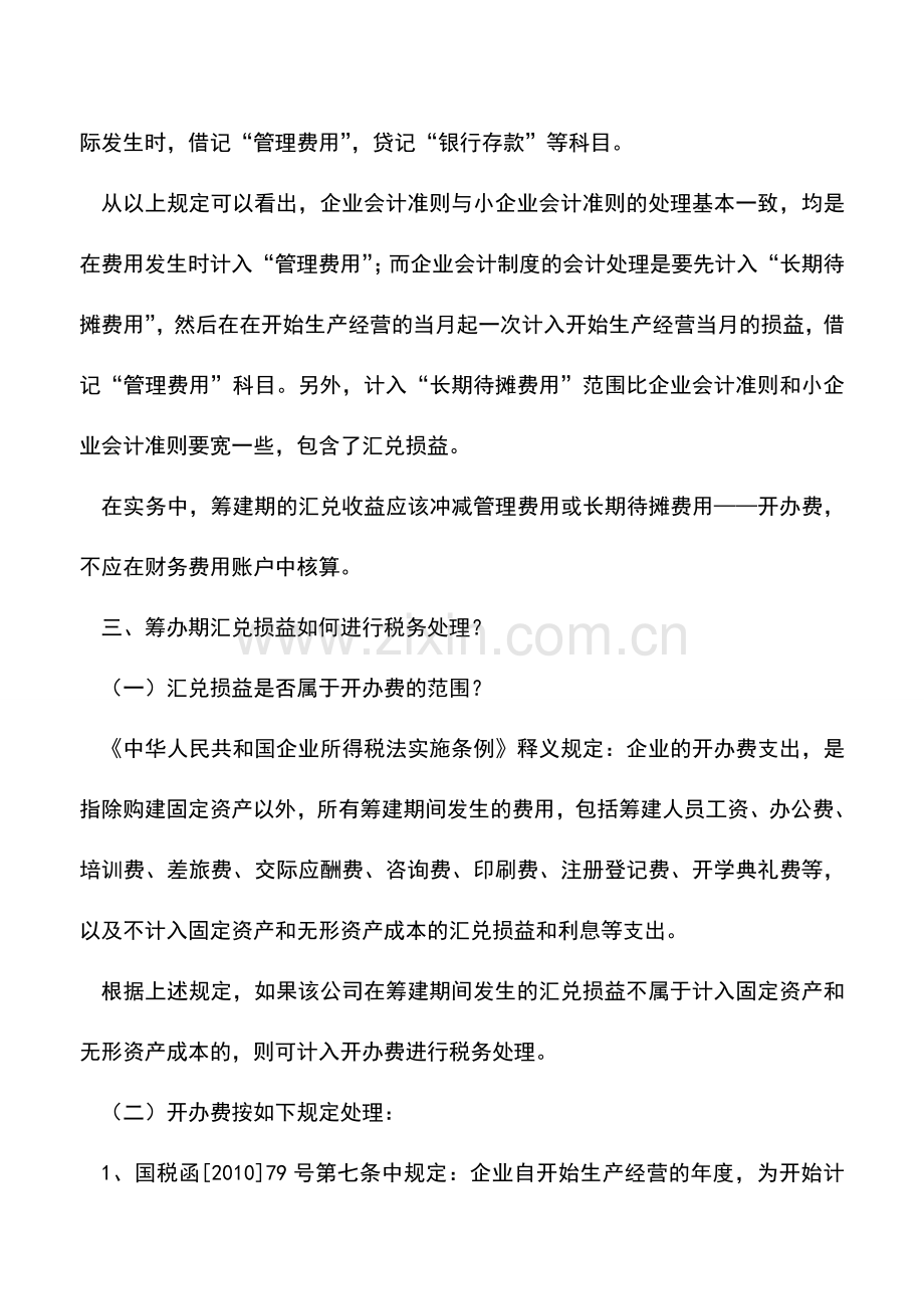 会计实务：开办期汇兑收益的财税处理.doc_第2页