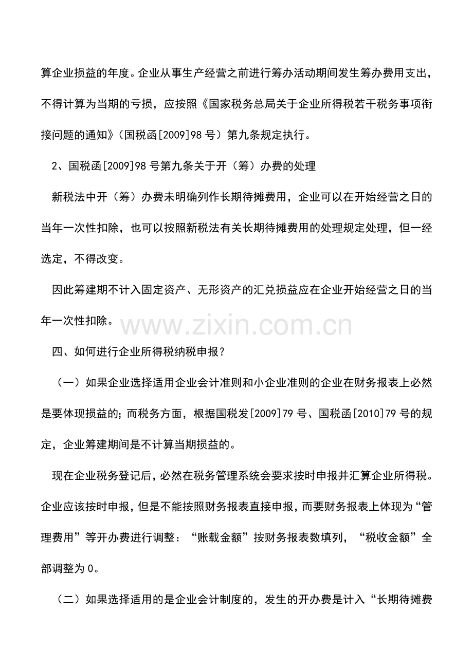 会计实务：开办期汇兑收益的财税处理.doc_第3页