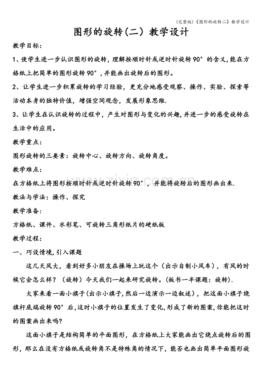 《图形的旋转二》教学设计.doc_第1页